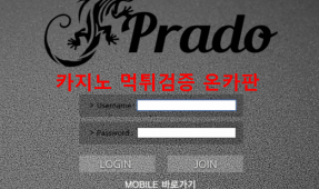 프라도먹튀