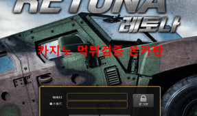 레토나먹튀