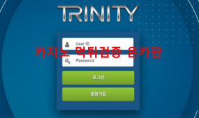 트리니티먹튀
