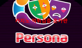 페르소나먹튀