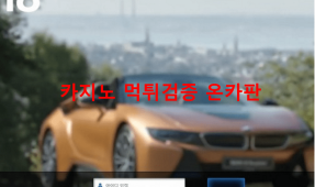 i8먹튀