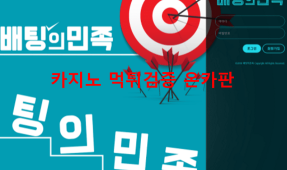 배팅의민족먹튀