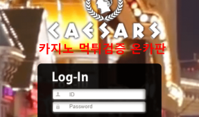 시저스먹튀