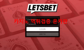 렛츠벳먹튀