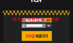 텐먹튀