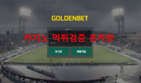 골든벳먹튀