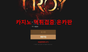 트로이먹튀