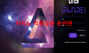 미래먹튀