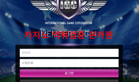 IGC먹튀