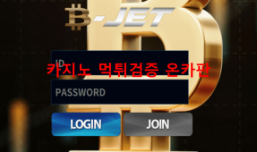 비젯먹튀