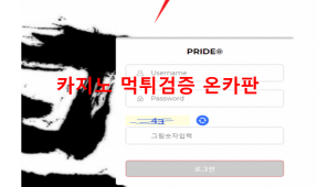 프라이드먹튀