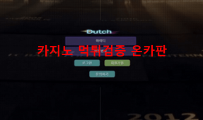 더치먹튀