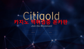 시티골드먹튀