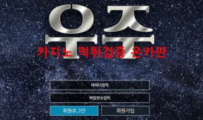 우주먹튀
