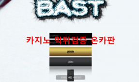 바스트먹튀