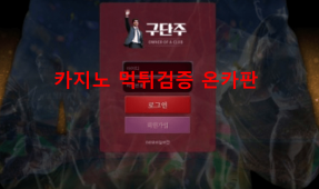 구단주먹튀