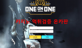 일대일먹튀
