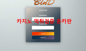 바인드먹튀