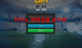 SM먹튀