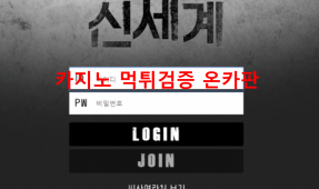 신세계먹튀