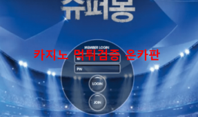 슈퍼몽먹튀