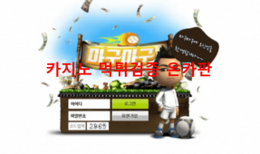 마구마구먹튀