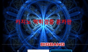 빅뱅먹튀