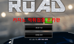 로드먹튀
