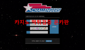 챌린저스먹튀
