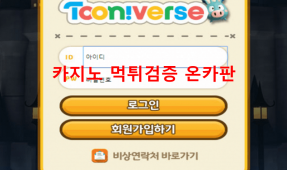 투니버스먹튀