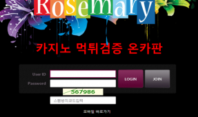로즈마리먹튀