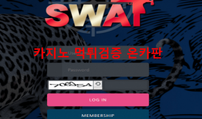 스왓먹튀