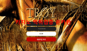 트로이먹튀