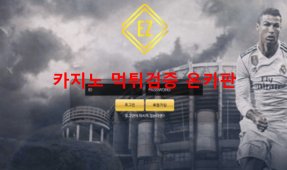 이지먹튀
