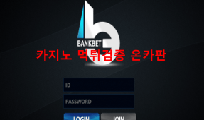 뱅크벳먹튀