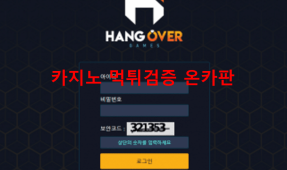 행오버먹튀