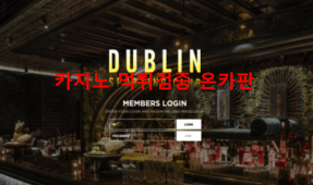 더블린먹튀