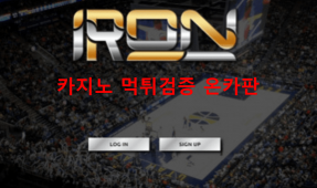 아이언먹튀