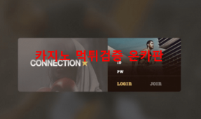 커넥션먹튀