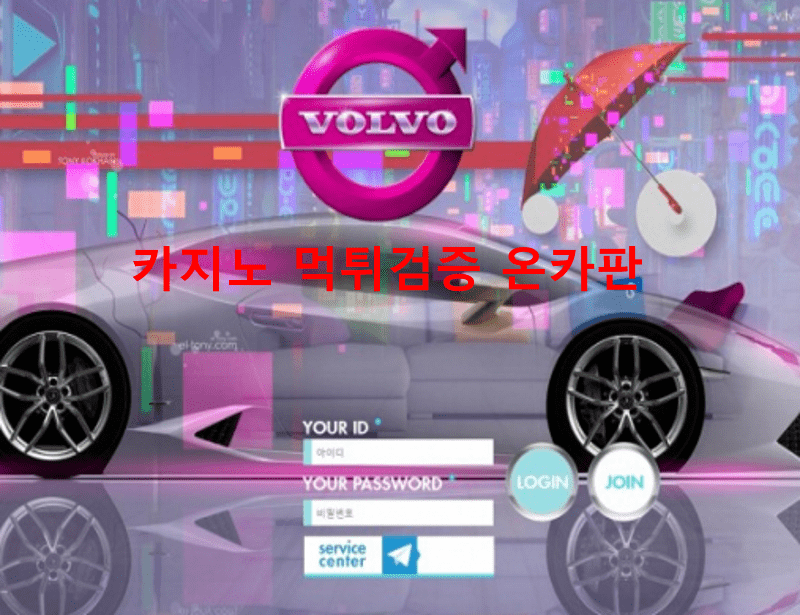 볼보먹튀