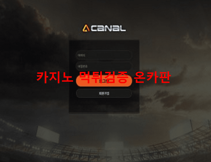 카날 (사칭)먹튀