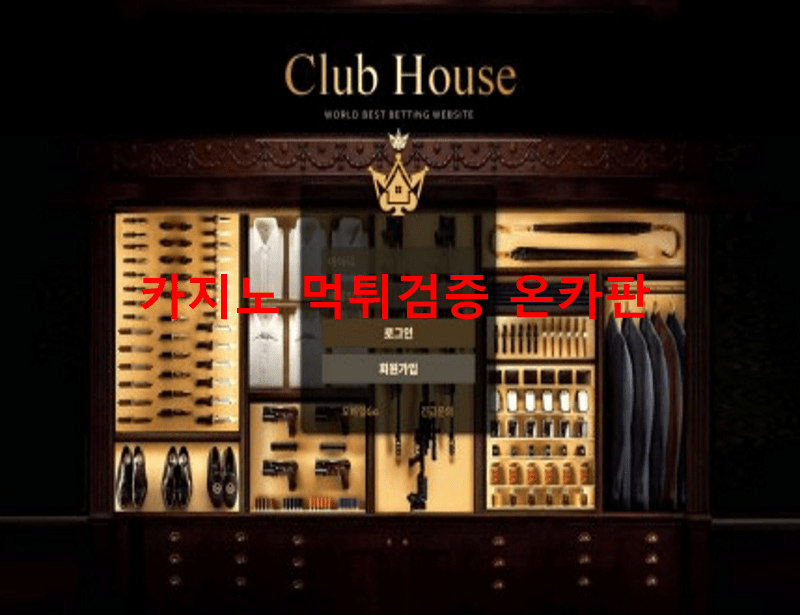 클럽하우스먹튀