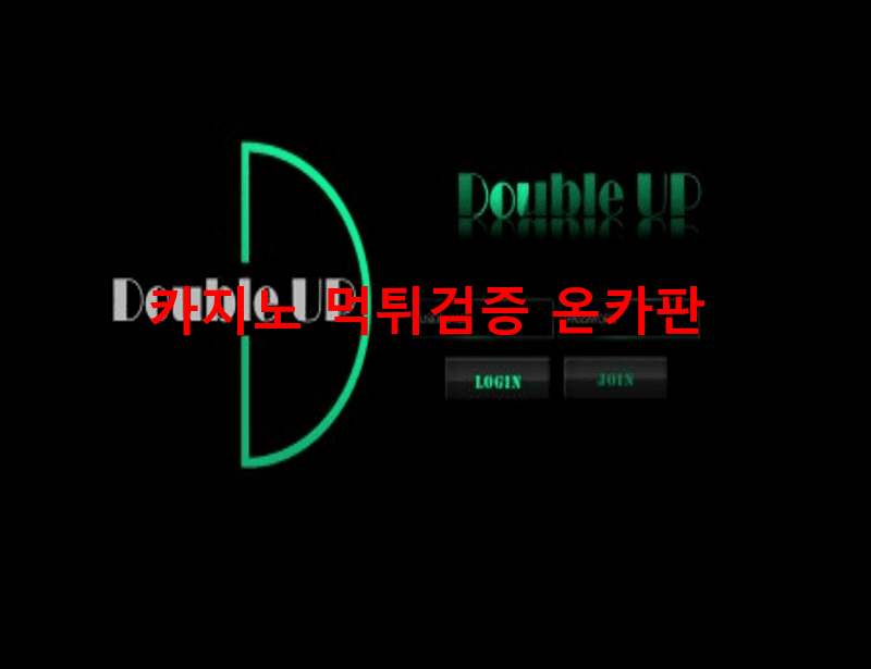 더블업먹튀