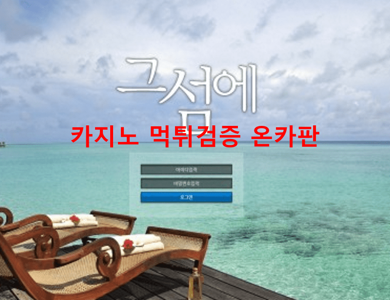 그섬에먹튀