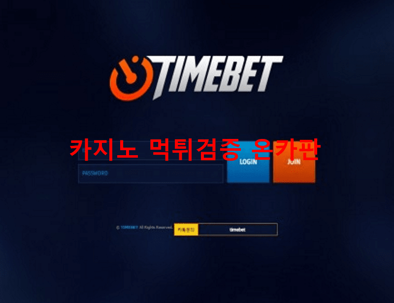 타임벳먹튀