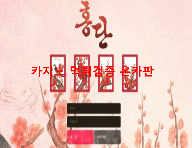 홍단먹튀