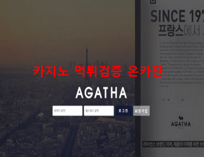아가타먹튀