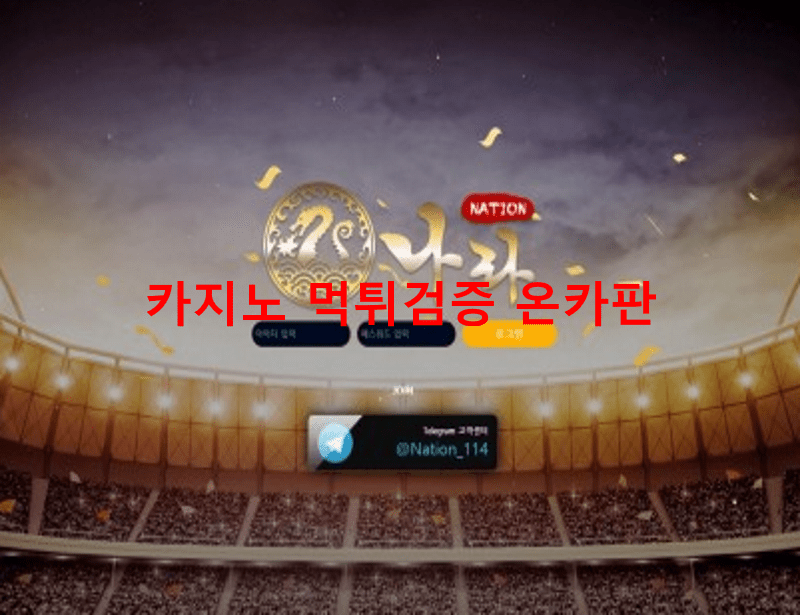 나라먹튀