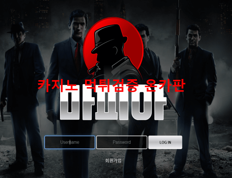 마피아먹튀