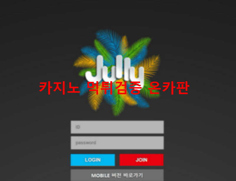 줄리먹튀